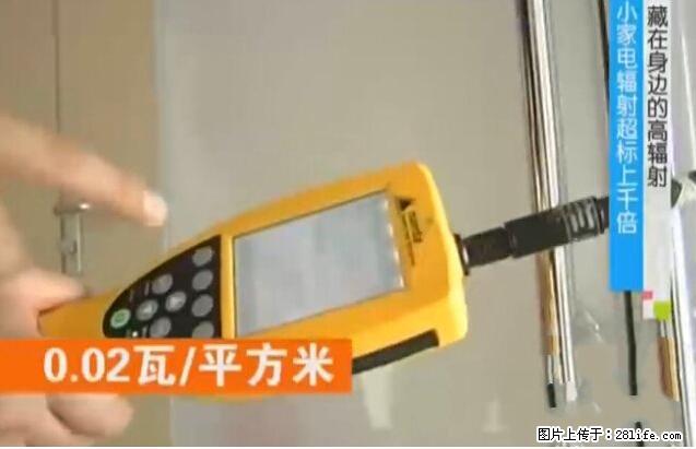 家里的辐射之王竟然是它！比微波炉还高2000倍 - 生活百科 - 亳州生活社区 - 亳州28生活网 bozhou.28life.net