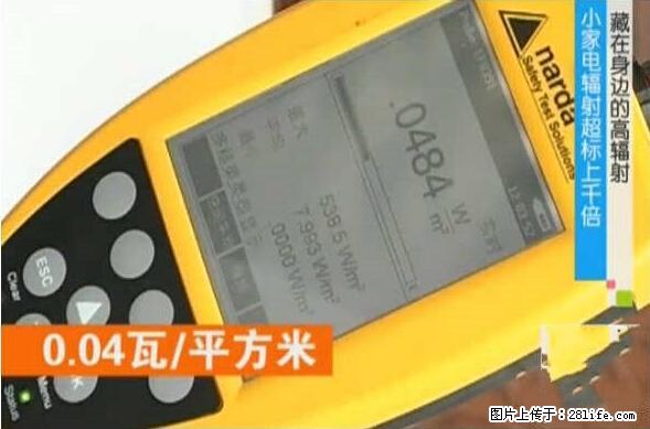 家里的辐射之王竟然是它！比微波炉还高2000倍 - 生活百科 - 亳州生活社区 - 亳州28生活网 bozhou.28life.net