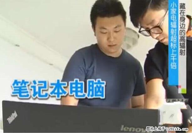 家里的辐射之王竟然是它！比微波炉还高2000倍 - 生活百科 - 亳州生活社区 - 亳州28生活网 bozhou.28life.net