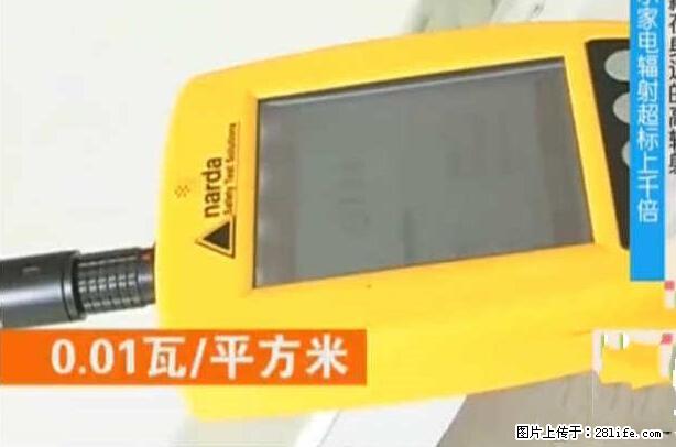 家里的辐射之王竟然是它！比微波炉还高2000倍 - 生活百科 - 亳州生活社区 - 亳州28生活网 bozhou.28life.net