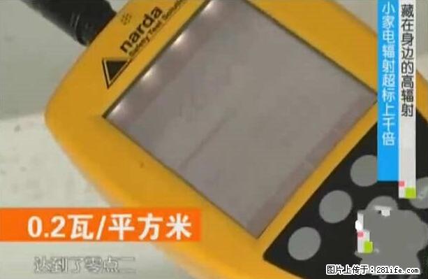家里的辐射之王竟然是它！比微波炉还高2000倍 - 生活百科 - 亳州生活社区 - 亳州28生活网 bozhou.28life.net