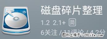 安卓手机手机如何进行磁盘碎片整理 - 生活百科 - 亳州生活社区 - 亳州28生活网 bozhou.28life.net