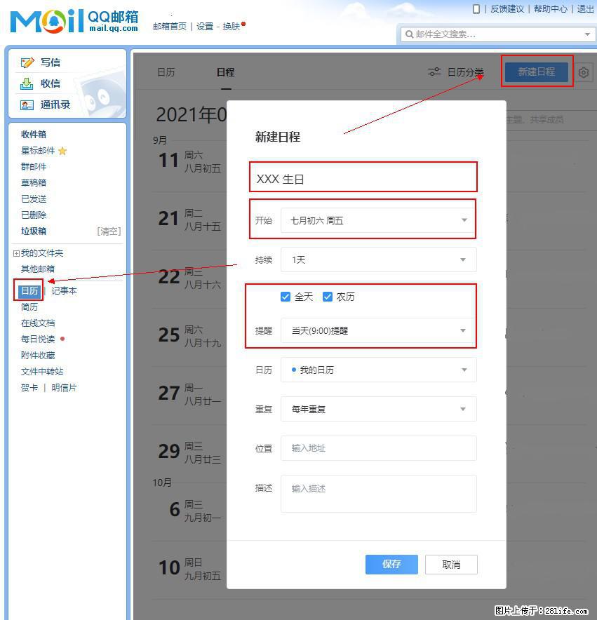 如何使用QQ邮箱中的日历提醒功能？ - 生活百科 - 亳州生活社区 - 亳州28生活网 bozhou.28life.net
