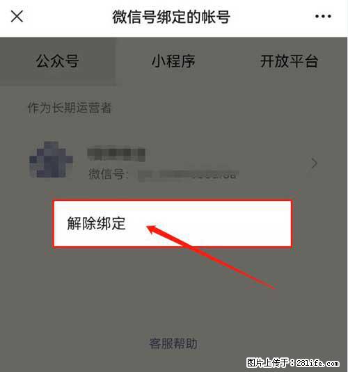 如何删除绑定别人的微信公众号运营帐号？ - 生活百科 - 亳州生活社区 - 亳州28生活网 bozhou.28life.net