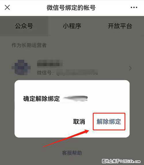 如何删除绑定别人的微信公众号运营帐号？ - 生活百科 - 亳州生活社区 - 亳州28生活网 bozhou.28life.net