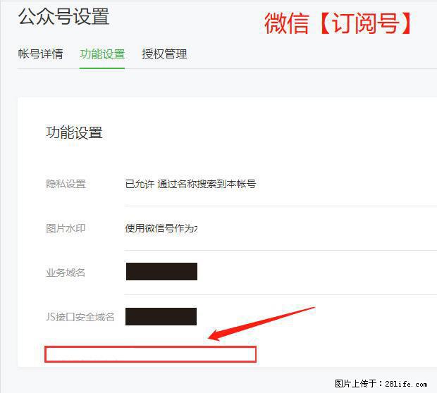 微信公众号设置-功能设置-为什么没有【网页授权域名】项？ - 生活百科 - 亳州生活社区 - 亳州28生活网 bozhou.28life.net