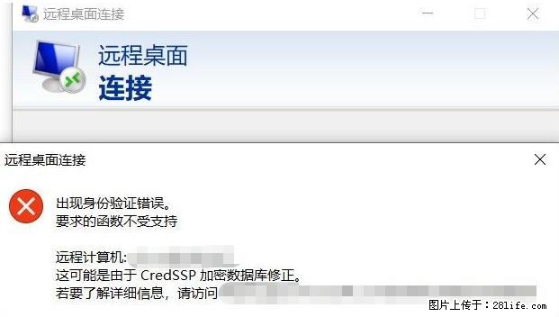 远程桌面连接，出现“身份验证错误，要求的函数不受支持“，解决方案 - 生活百科 - 亳州生活社区 - 亳州28生活网 bozhou.28life.net