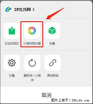 微信小程序【分享到朋友圈】灰色不能点击解决方法，分享到朋友圈源码 - 生活百科 - 亳州生活社区 - 亳州28生活网 bozhou.28life.net