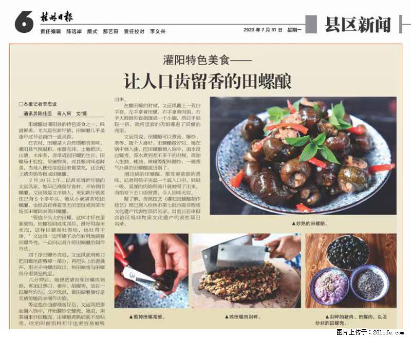 （舌尖上的乡村）灌阳：让人口齿留香的田螺酿 - 2023年07月31日 桂林日报第6版刊发 - 餐饮美食 - 饮食特产 - 亳州分类信息 - 亳州28生活网 bozhou.28life.net
