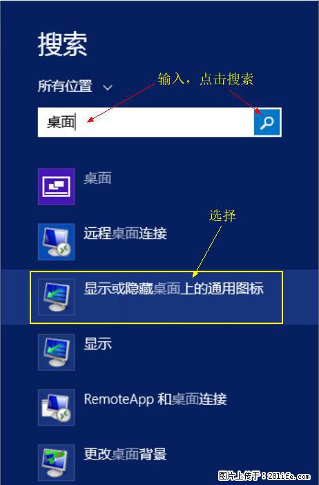 Windows 2012 r2 中如何显示或隐藏桌面图标 - 生活百科 - 亳州生活社区 - 亳州28生活网 bozhou.28life.net