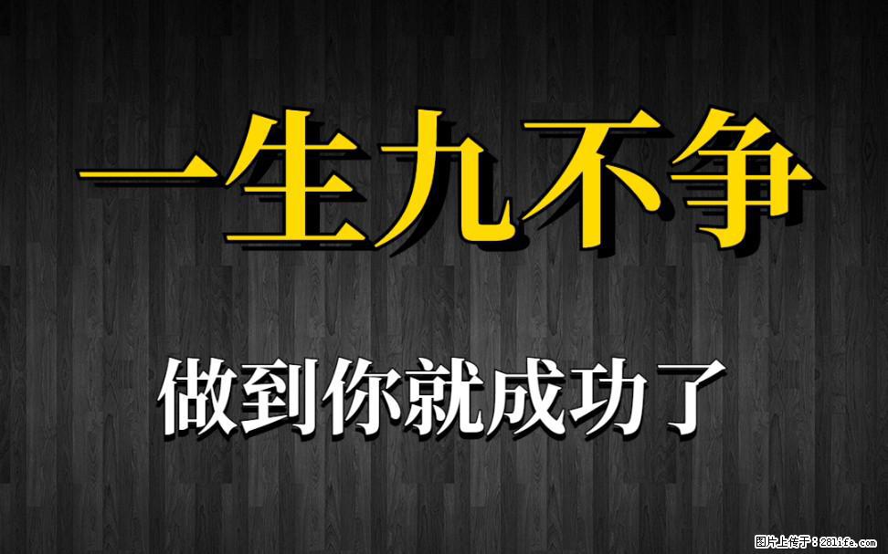 【一生九不争】做到了你就成功了 - 灌水专区 - 亳州生活社区 - 亳州28生活网 bozhou.28life.net