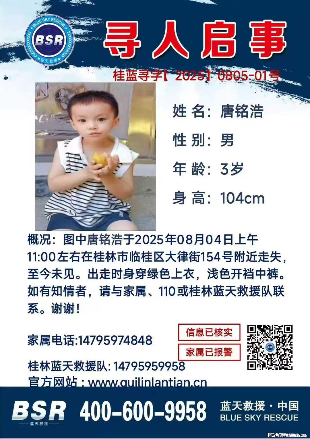 【寻人启事】图中唐铭浩于2025年08月04日上午11:00左右在桂林市临桂区大律街154号附近走失 - 新手上路 - 亳州生活社区 - 亳州28生活网 bozhou.28life.net