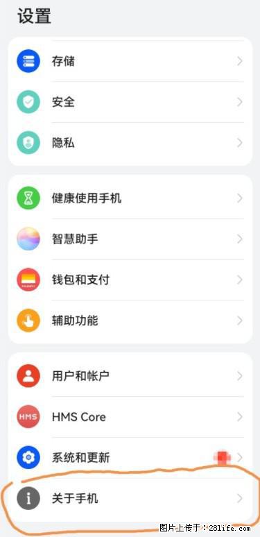华为手机Mate30 如何开启开发者选项？ - 生活百科 - 亳州生活社区 - 亳州28生活网 bozhou.28life.net