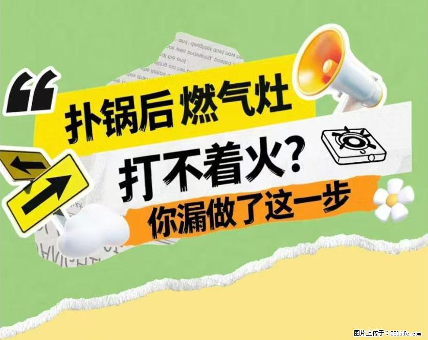 煲汤煮面时，溢锅了，清理干净后，燃气灶却一直点不着火怎么办？ - 家居生活 - 亳州生活社区 - 亳州28生活网 bozhou.28life.net