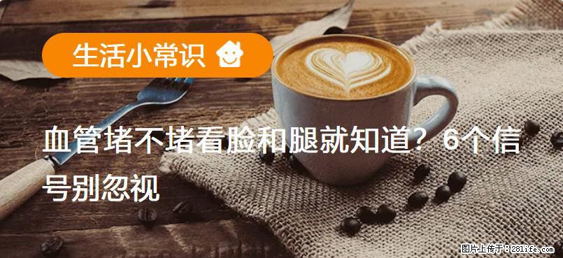 血管堵不堵看脸和腿就知道？6个信号别忽视！ - 生活百科 - 亳州生活社区 - 亳州28生活网 bozhou.28life.net