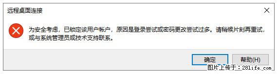 阿里云远程连接云服务器，老是提示“为安全考虑，已锁定该用户帐户”解决方案 - 生活百科 - 亳州生活社区 - 亳州28生活网 bozhou.28life.net