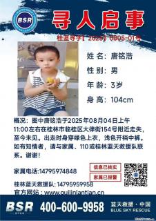 【寻人启事】图中唐铭浩于2025年08月04日上午11:00左右在桂林市临桂区大律街154号附近走失 - 亳州28生活网 bozhou.28life.net