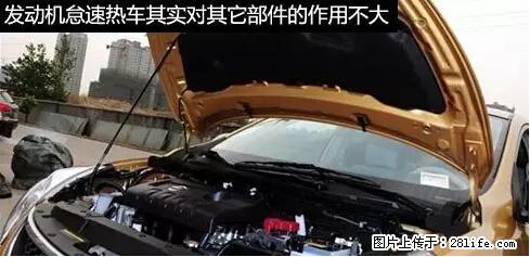 你知道怎么热车和取暖吗？ - 车友部落 - 亳州生活社区 - 亳州28生活网 bozhou.28life.net