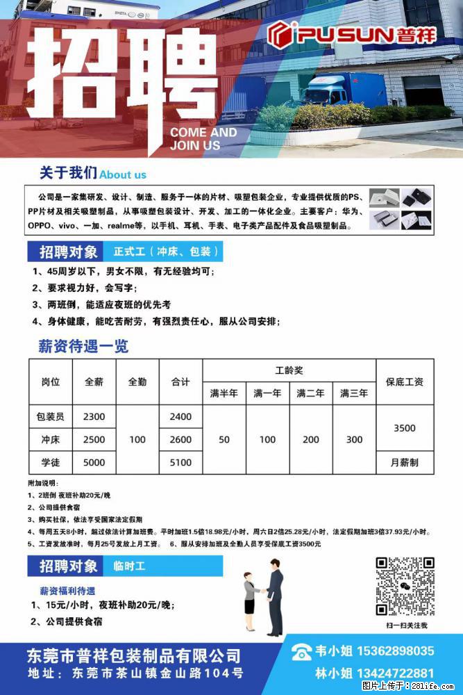 【东莞市普祥包装制品有限公司】招聘 正式工（包装、冲床、学徒）、临时工 - 职场交流 - 亳州生活社区 - 亳州28生活网 bozhou.28life.net