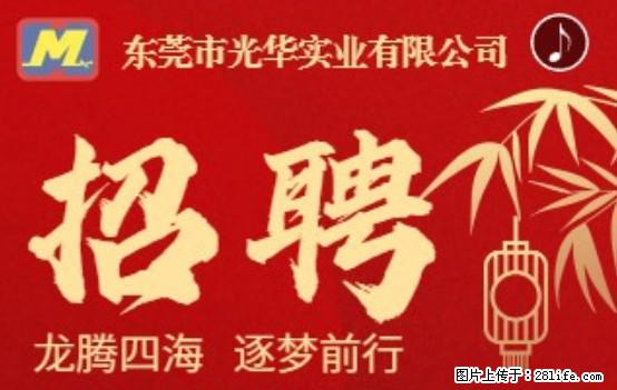 【东莞市光华实业有限公司】招聘各岗位若干名 - 职场交流 - 亳州生活社区 - 亳州28生活网 bozhou.28life.net