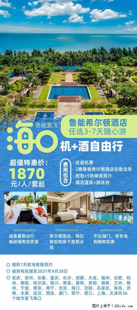 【蜗蜗游】暑期倾情奉献： 全国各地直飞海口、三亚，3-7天任选入住时间，多家热门酒店任选 - 游山玩水 - 亳州生活社区 - 亳州28生活网 bozhou.28life.net