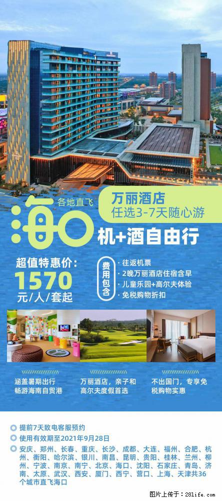 【蜗蜗游】暑期倾情奉献： 全国各地直飞海口、三亚，3-7天任选入住时间，多家热门酒店任选 - 游山玩水 - 亳州生活社区 - 亳州28生活网 bozhou.28life.net