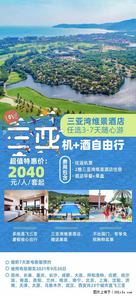 【蜗蜗游】暑期倾情奉献： 全国各地直飞海口、三亚，3-7天任选入住时间，多家热门酒店任选 - 游山玩水 - 亳州生活社区 - 亳州28生活网 bozhou.28life.net