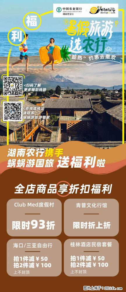 【蜗蜗游】湖南农行携手蜗蜗游携手推出“趁热约惠”活动 - 游山玩水 - 亳州生活社区 - 亳州28生活网 bozhou.28life.net