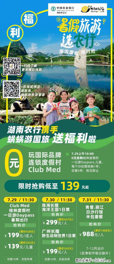【蜗蜗游】湖南农行携手蜗蜗游携手推出“趁热约惠”活动 - 游山玩水 - 亳州生活社区 - 亳州28生活网 bozhou.28life.net