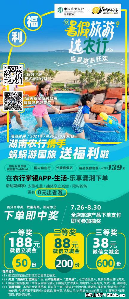 【蜗蜗游】湖南农行携手蜗蜗游携手推出“趁热约惠”活动 - 游山玩水 - 亳州生活社区 - 亳州28生活网 bozhou.28life.net