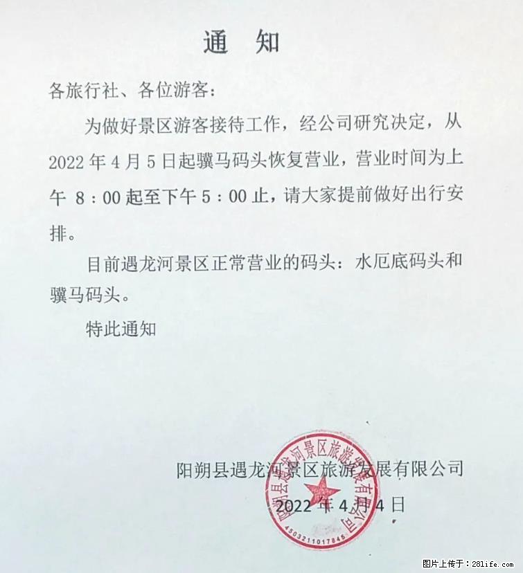 桂林市阳朔县遇龙河景区发布通知，从2022年4月5日起，骥马码头恢复营业。 - 游山玩水 - 亳州生活社区 - 亳州28生活网 bozhou.28life.net