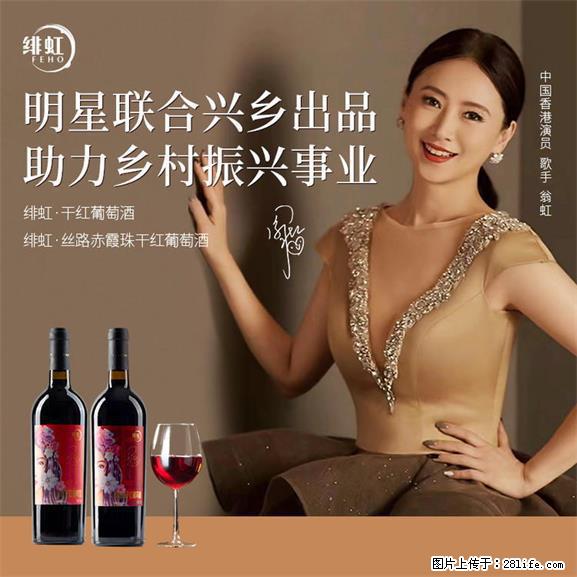 翁虹自创绯虹干红葡萄酒 - 餐饮美食 - 饮食特产 - 亳州分类信息 - 亳州28生活网 bozhou.28life.net