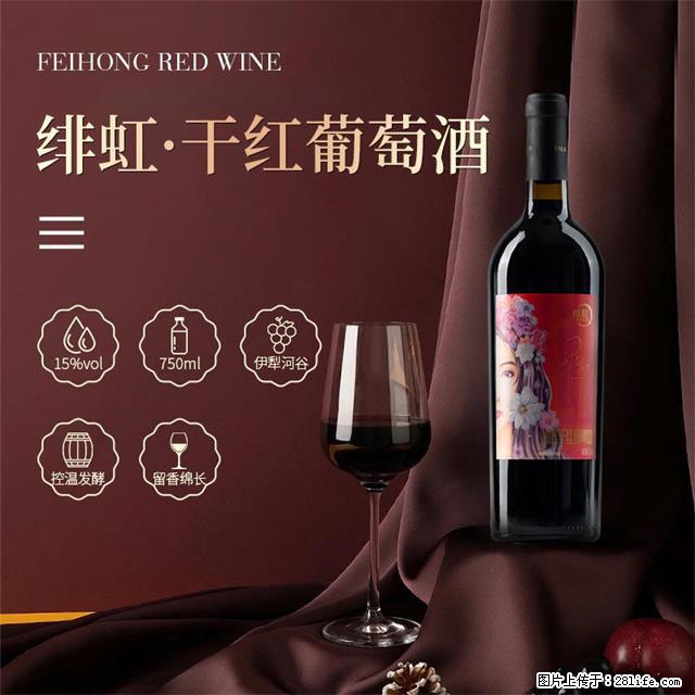 翁虹自创绯虹干红葡萄酒 - 餐饮美食 - 饮食特产 - 亳州分类信息 - 亳州28生活网 bozhou.28life.net