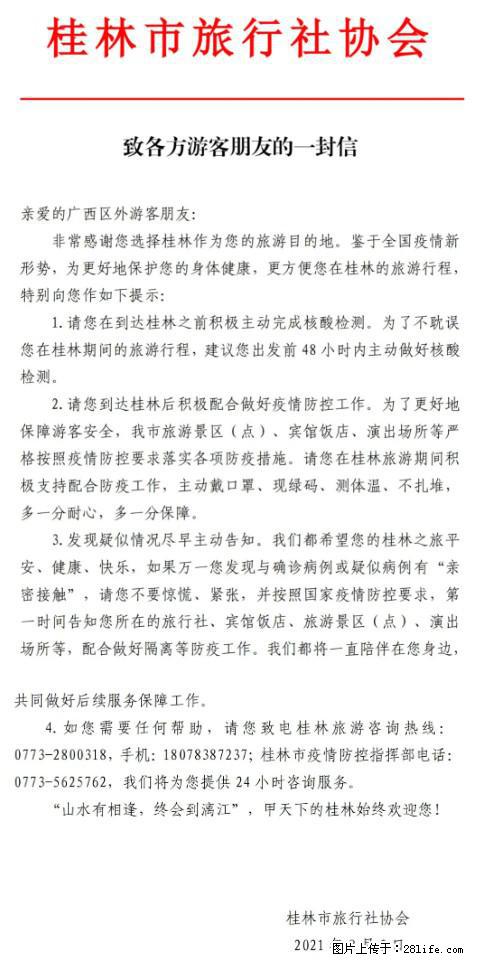 桂林市旅行社协会致各方来桂旅游游客朋友的一封信 - 亳州生活资讯 - 亳州28生活网 bozhou.28life.net