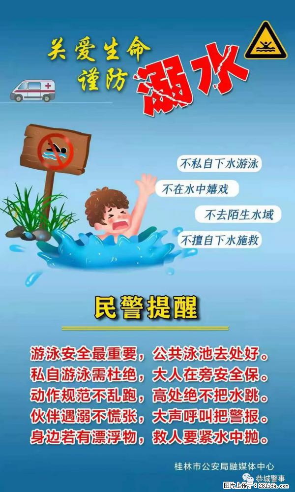 【民警提醒】关爱生命，谨防溺水 - 亳州生活资讯 - 亳州28生活网 bozhou.28life.net