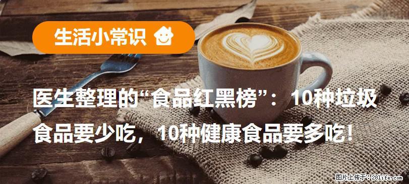 【生活小常识】医生整理的“食品红黑榜”：10种垃圾食品要少吃，10种健康食品要多吃！ - 亳州生活资讯 - 亳州28生活网 bozhou.28life.net