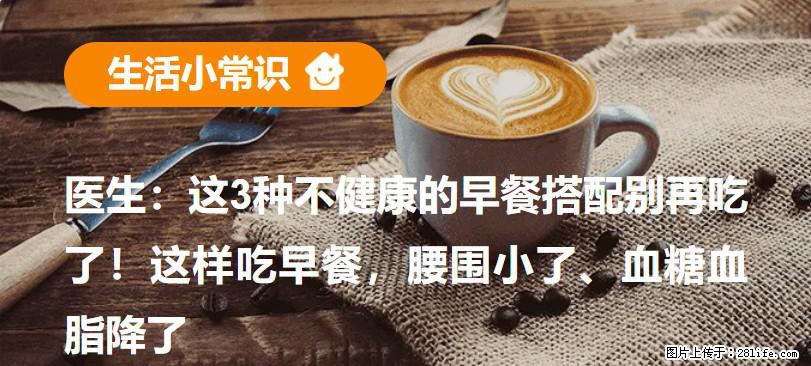 医生：这3种不健康的早餐搭配别再吃了！这样吃早餐，腰围小了、血糖血脂降了 - 亳州生活资讯 - 亳州28生活网 bozhou.28life.net
