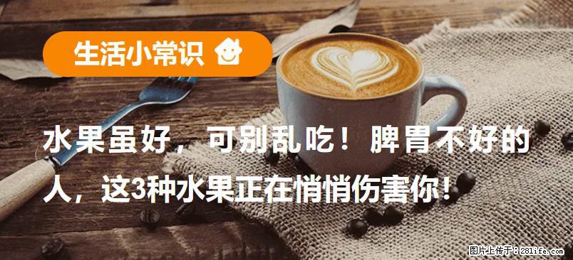水果虽好，可别乱吃！脾胃不好的人，这3种水果正在悄悄伤害你！ - 亳州生活资讯 - 亳州28生活网 bozhou.28life.net