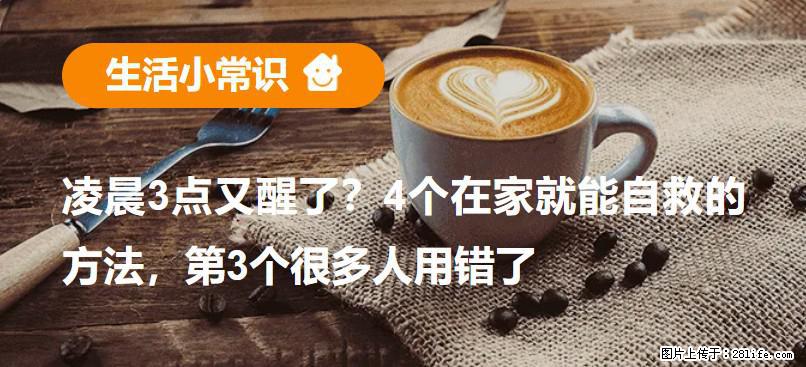 凌晨3点又醒了？4个在家就能自救的方法，第3个很多人用错了 - 亳州生活资讯 - 亳州28生活网 bozhou.28life.net