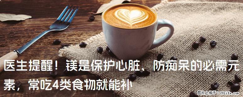 医生提醒！镁是保护心脏、防痴呆的必需元素，常吃4类食物就能补 - 亳州生活资讯 - 亳州28生活网 bozhou.28life.net