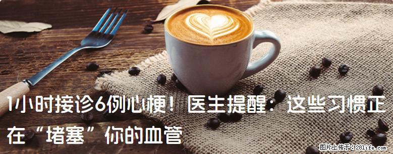 1小时接诊6例心梗！医生提醒：这些习惯正在“堵塞”你的血管 - 亳州生活资讯 - 亳州28生活网 bozhou.28life.net