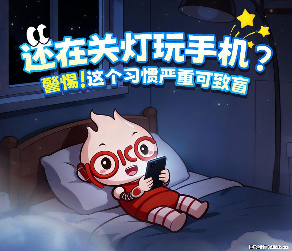 【健康科普】还在关灯玩手机？警惕！这个习惯严重可致盲！ - 亳州生活资讯 - 亳州28生活网 bozhou.28life.net